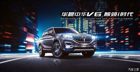 開華晨中華V6，導(dǎo)航開發(fā)讓你穩(wěn)如老司機，輕松自游