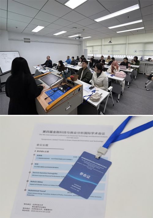 第四屆金融科技與商業(yè)分析國際學術會議在北京科技大學成功舉辦，聚焦信息技術賦能金融創(chuàng)新